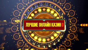 Лучшие онлайн казино Казахстана: Топ популярных игровых сайтов на 2023
